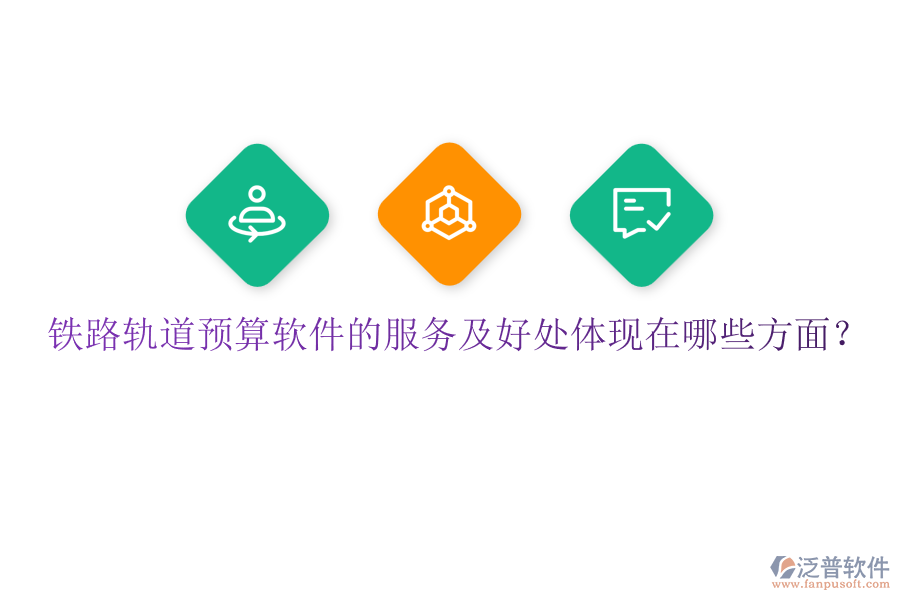 鐵路軌道預(yù)算軟件的服務(wù)及好處體現(xiàn)在哪些方面？