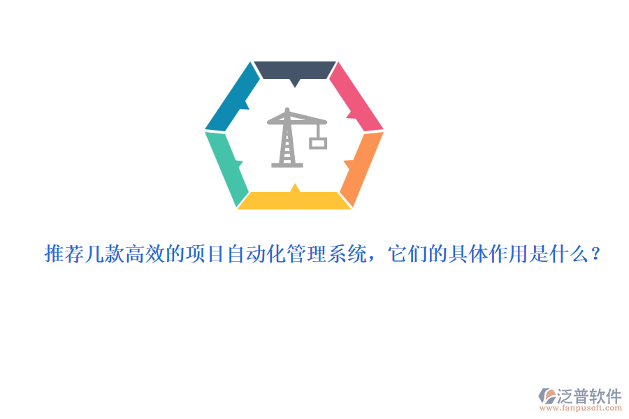 推薦幾款高效的項(xiàng)目自動化管理系統(tǒng)，它們的具體作用是什么？