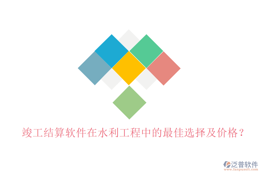 竣工結(jié)算軟件在水利工程中的最佳選擇及價(jià)格？
