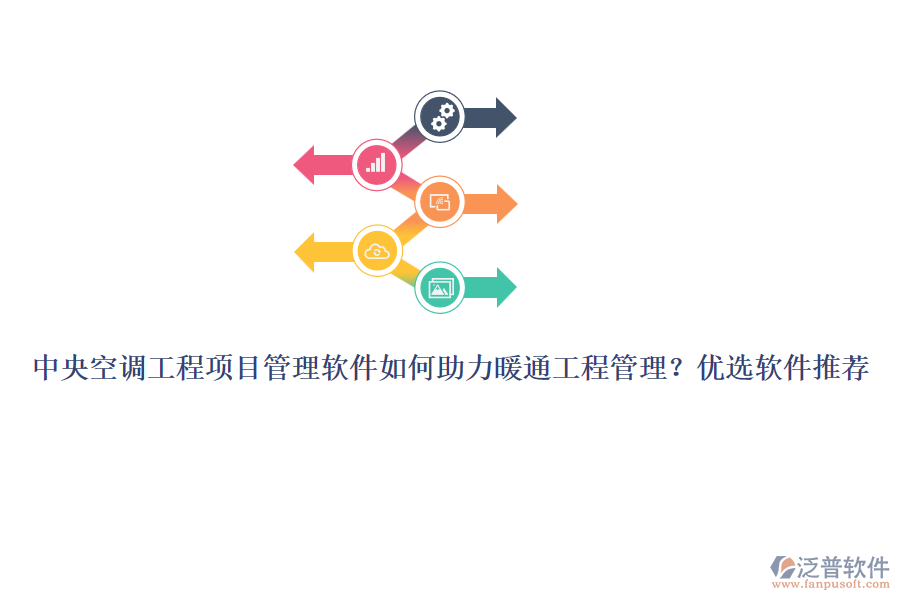 中央空調(diào)工程項(xiàng)目管理軟件如何助力暖通工程管理？?jī)?yōu)選軟件推薦