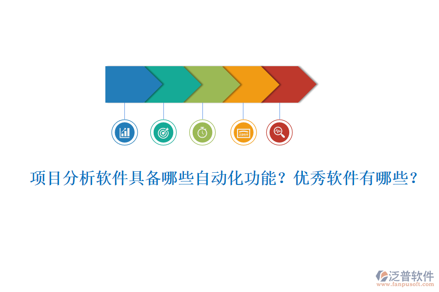 項目分析軟件具備哪些自動化功能？優(yōu)秀軟件有哪些？