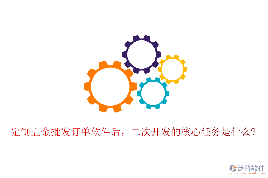 定制五金批發(fā)訂單軟件后，二次開發(fā)的核心任務(wù)是什么?