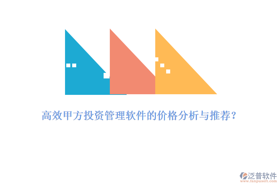 高效甲方投資管理軟件的價(jià)格分析與推薦？