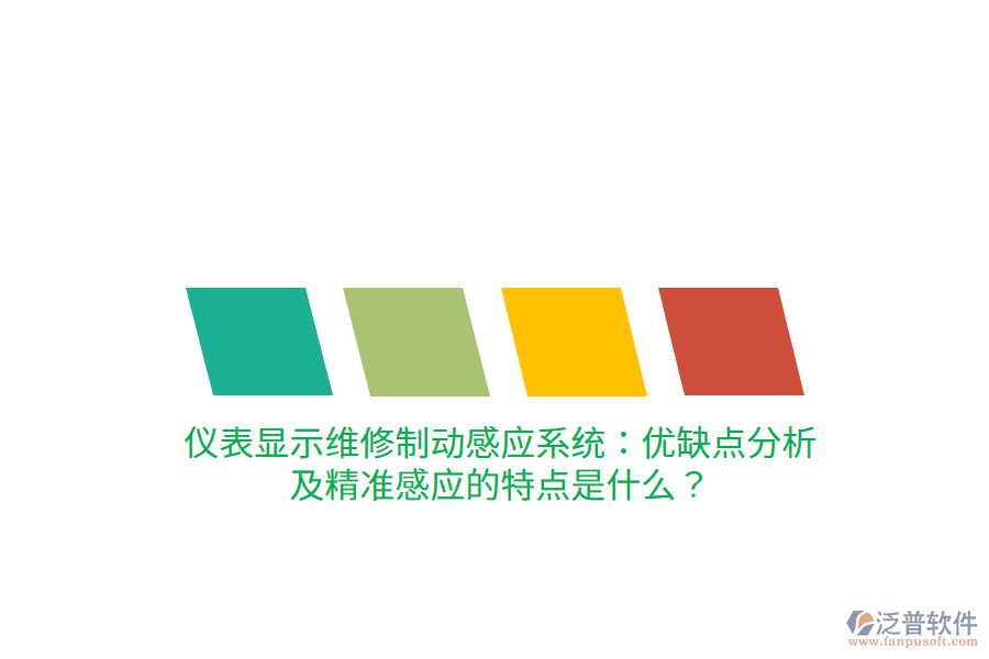 儀表顯示維修制動(dòng)感應(yīng)系統(tǒng)：優(yōu)缺點(diǎn)分析及精準(zhǔn)感應(yīng)的特點(diǎn)是什么？