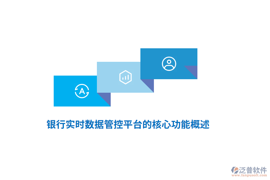 銀行實時數(shù)據(jù)管控平臺的核心功能概述