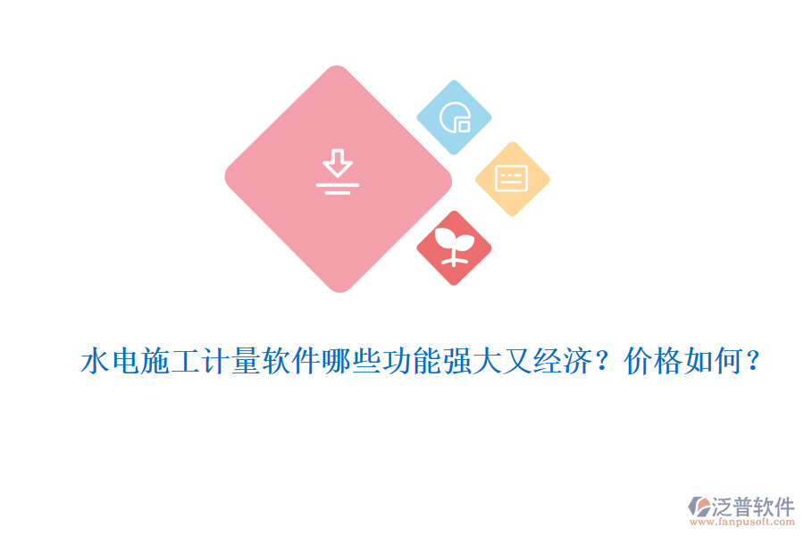 水電施工計量軟件哪些功能強(qiáng)大又經(jīng)濟(jì)？價格如何？