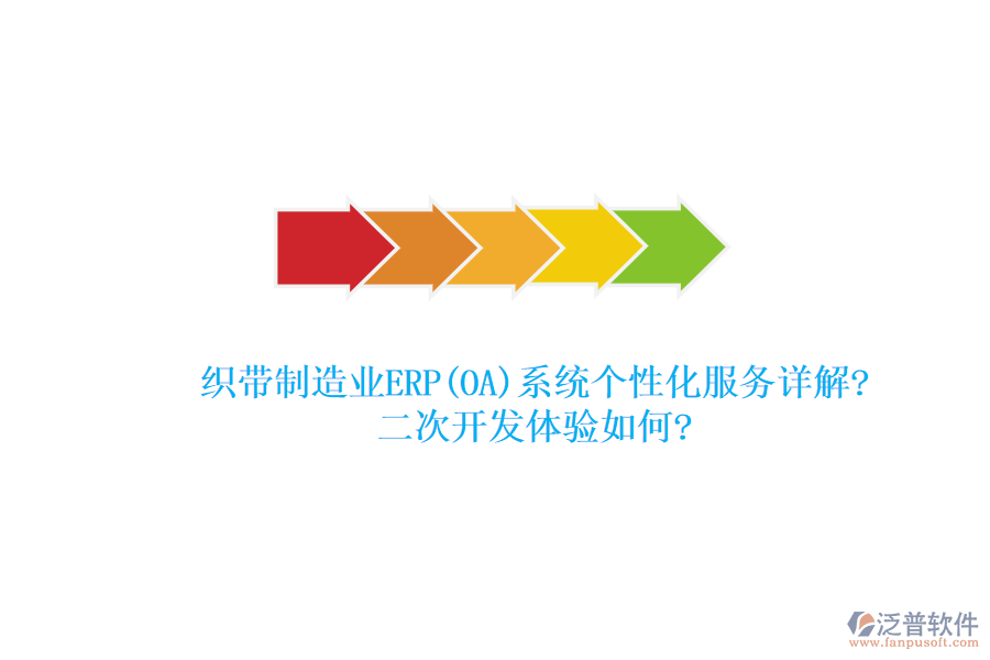 織帶制造業(yè)ERP(OA)系統(tǒng)個(gè)性化服務(wù)詳解?<a href=http://www.theonlineadagency.com/Implementation/kaifa/ target=_blank class=infotextkey>二次開發(fā)</a>體驗(yàn)如何?