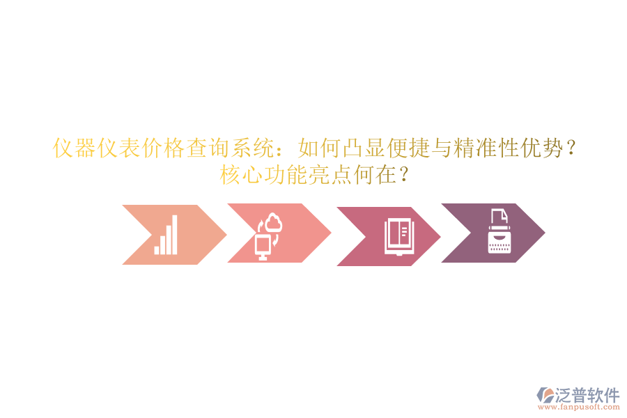 儀器儀表價(jià)格查詢系統(tǒng)：如何凸顯便捷與精準(zhǔn)性優(yōu)勢(shì)？核心功能亮點(diǎn)何在？