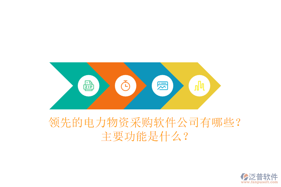 領先的電力物資采購軟件公司有哪些？主要功能是什么？
