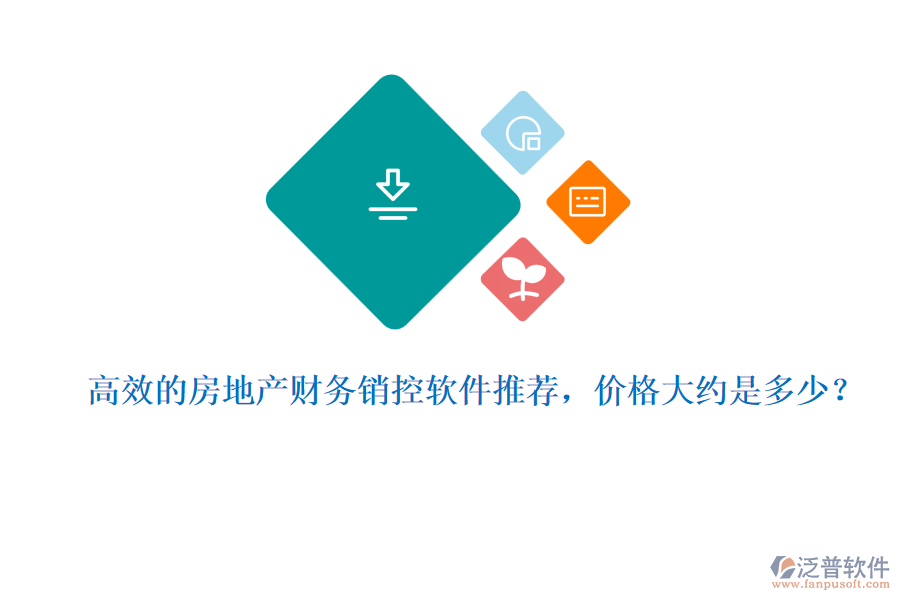 高效的房地產(chǎn)財(cái)務(wù)銷控軟件推薦，價(jià)格大約是多少？