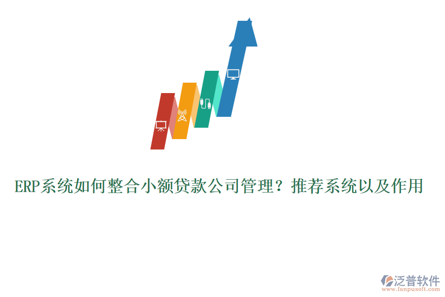 ERP系統(tǒng)如何整合小額貸款公司管理？推薦系統(tǒng)以及作用