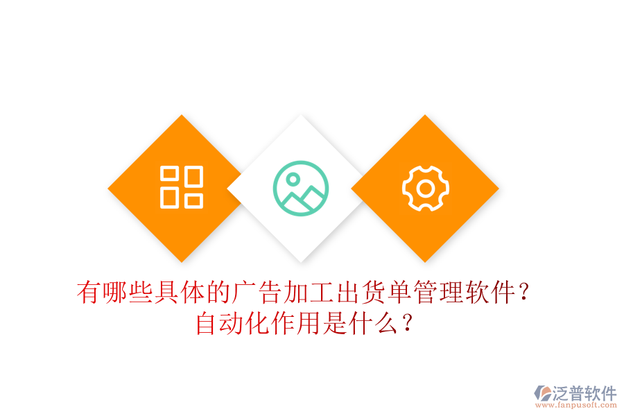 有哪些具體的廣告加工出貨單管理軟件？自動化作用是什么？