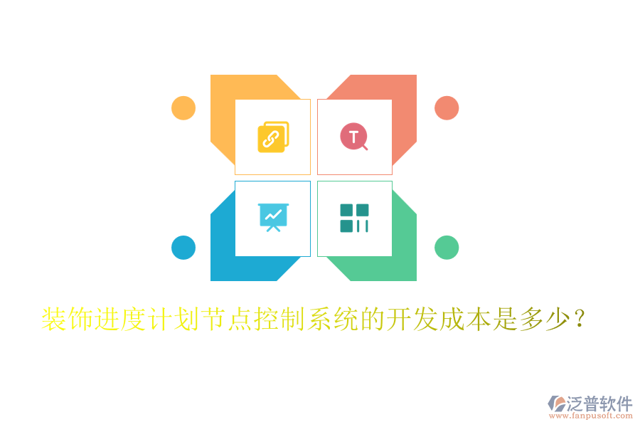 裝飾進(jìn)度計劃節(jié)點控制系統(tǒng)的開發(fā)成本是多少？
