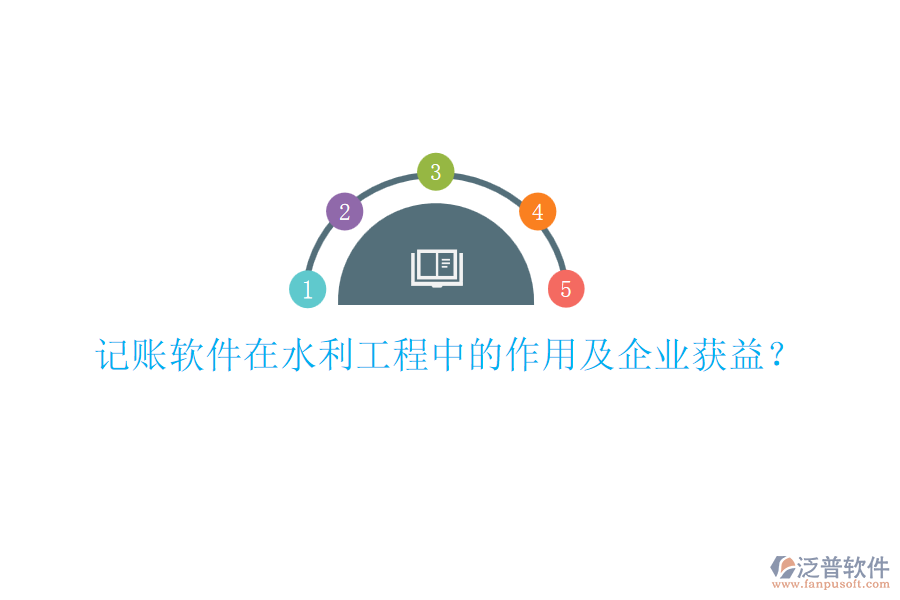 記賬軟件在水利工程中的作用及企業(yè)獲益？