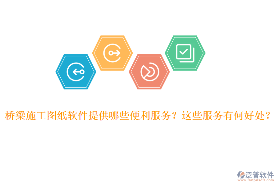 橋梁施工圖紙軟件提供哪些便利服務(wù)？這些服務(wù)有何好處？