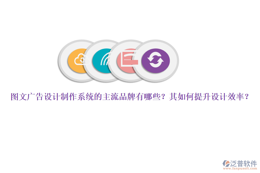 圖文廣告設(shè)計(jì)制作系統(tǒng)的主流品牌有哪些？其如何提升設(shè)計(jì)效率？