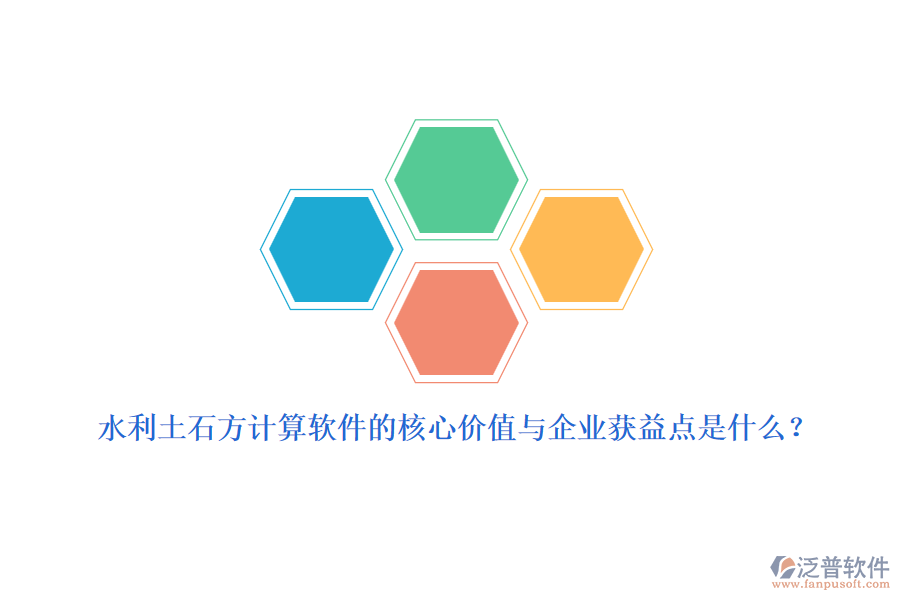 水利土石方計(jì)算軟件的核心價(jià)值與企業(yè)獲益點(diǎn)是什么？