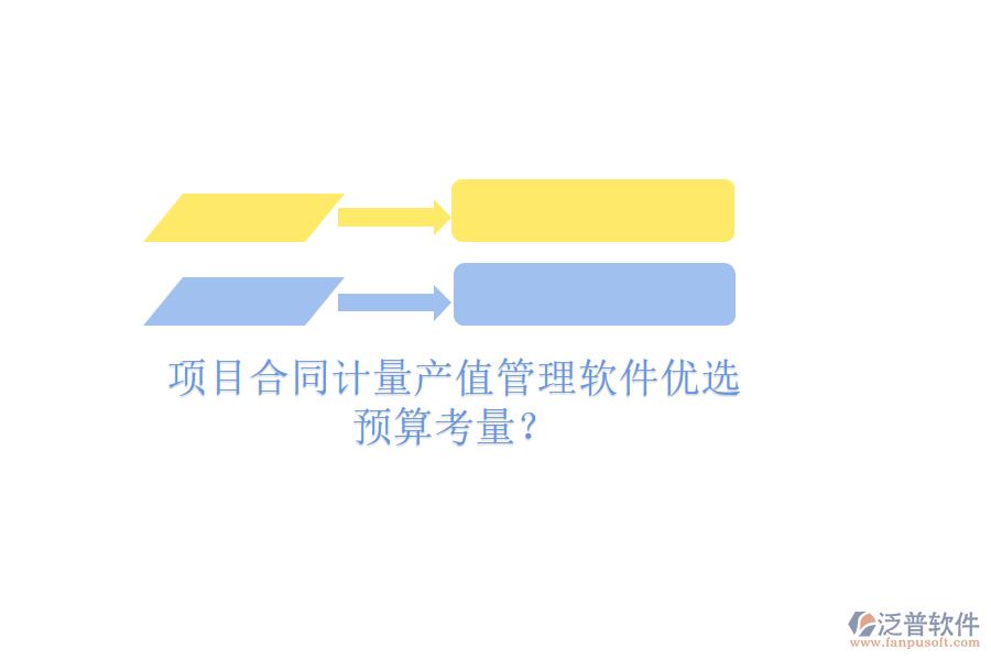 項目合同計量產(chǎn)值管理軟件優(yōu)選，預(yù)算考量？