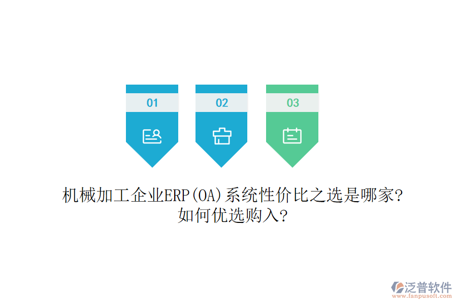 機(jī)械加工企業(yè)ERP(OA)系統(tǒng)性價(jià)比之選是哪家?如何優(yōu)選購入?