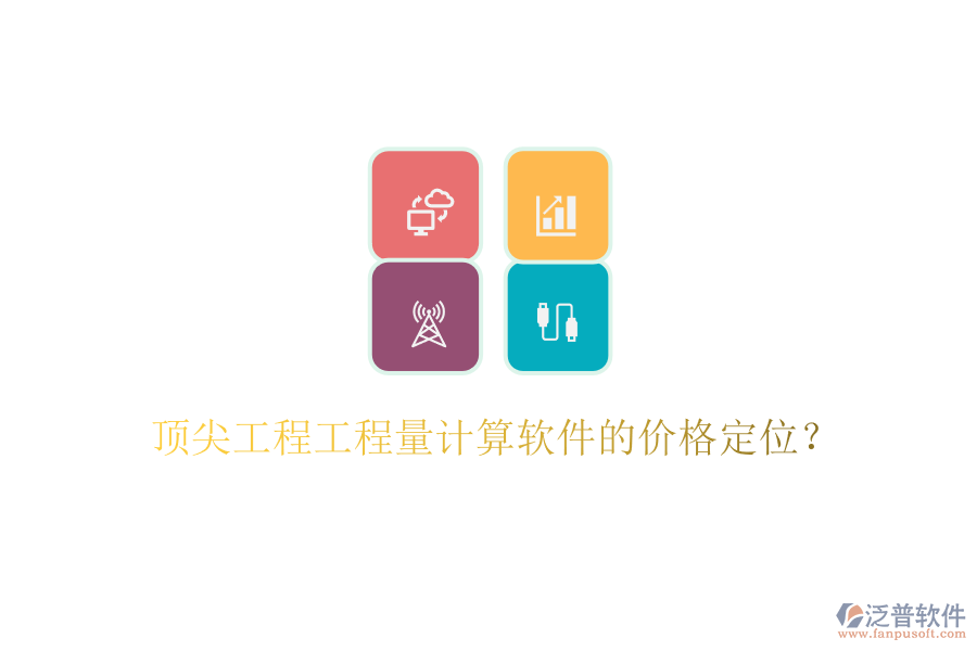 頂尖工程工程量計算軟件的價格定位？