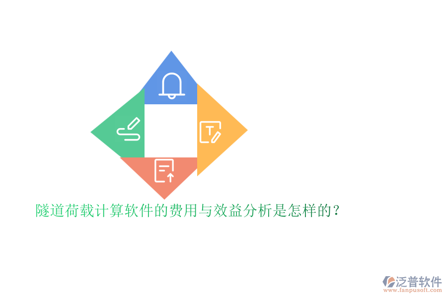 隧道荷載計(jì)算軟件的費(fèi)用與效益分析是怎樣的？