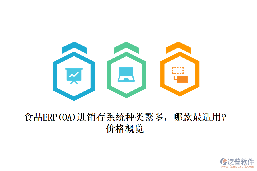 食品ERP(OA)進(jìn)銷存系統(tǒng)種類繁多，哪款最適用?價格概覽