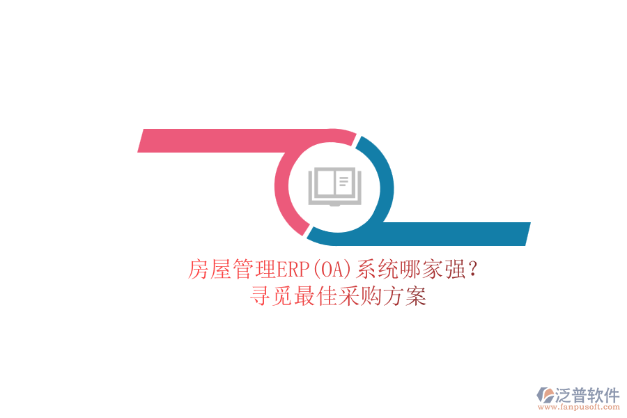 房屋管理ERP(OA)系統(tǒng)哪家強(qiáng)？.png