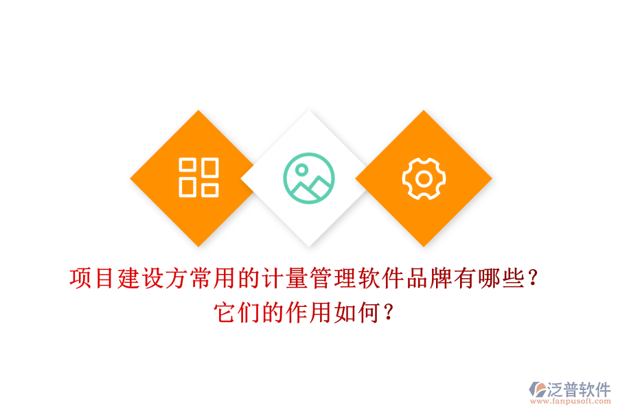 項(xiàng)目建設(shè)方常用的計(jì)量管理軟件品牌有哪些？它們的作用如何？