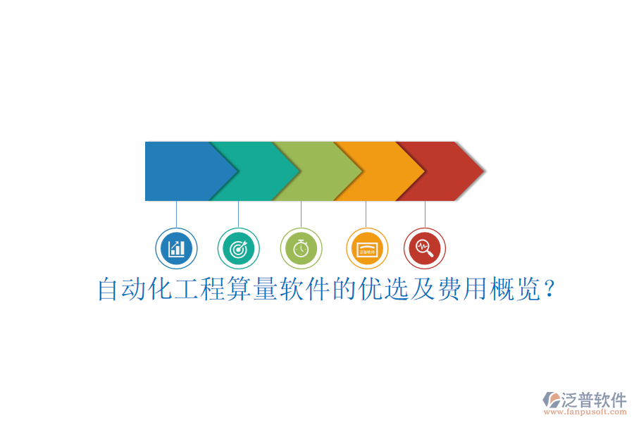 自動化工程算量軟件的優(yōu)選及費用概覽？