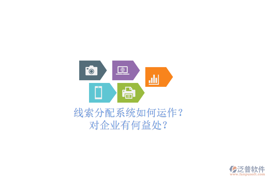 線索分配系統(tǒng)如何運(yùn)作？對企業(yè)有何益處？