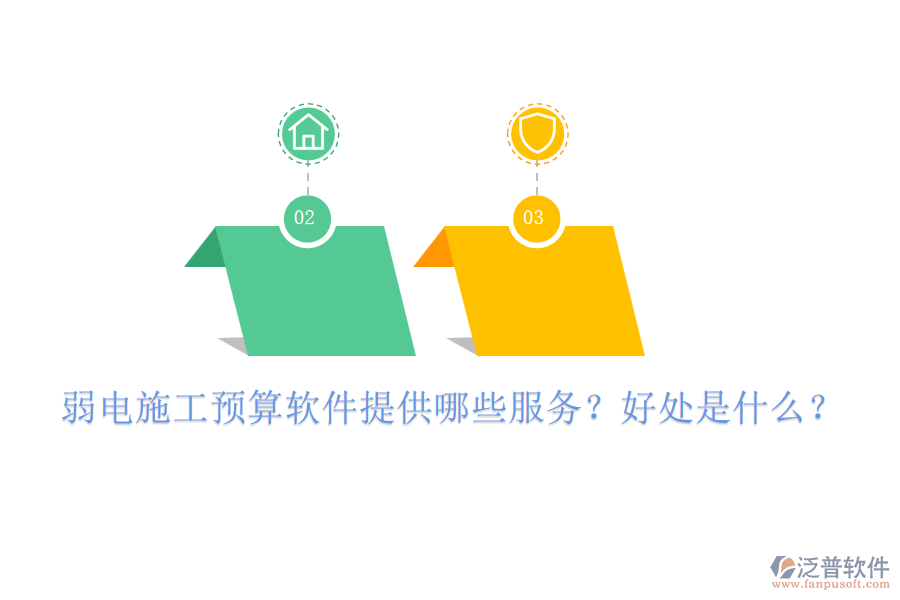 弱電施工預算軟件提供哪些服務？好處是什么？