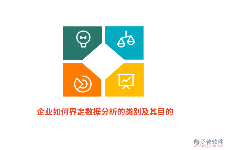 企業(yè)如何界定數(shù)據(jù)分析的類別及其目的？