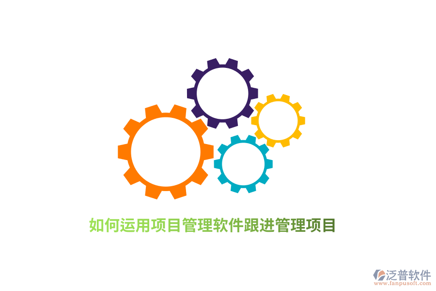 如何運(yùn)用項(xiàng)目管理軟件跟進(jìn)管理項(xiàng)目？