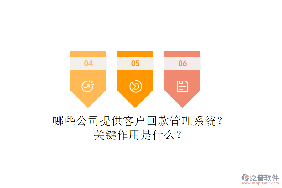 哪些公司提供客戶回款管理系統(tǒng)？關(guān)鍵作用是什么？