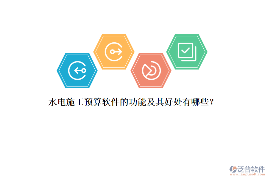 水電施工預(yù)算軟件的功能及其好處有哪些？
