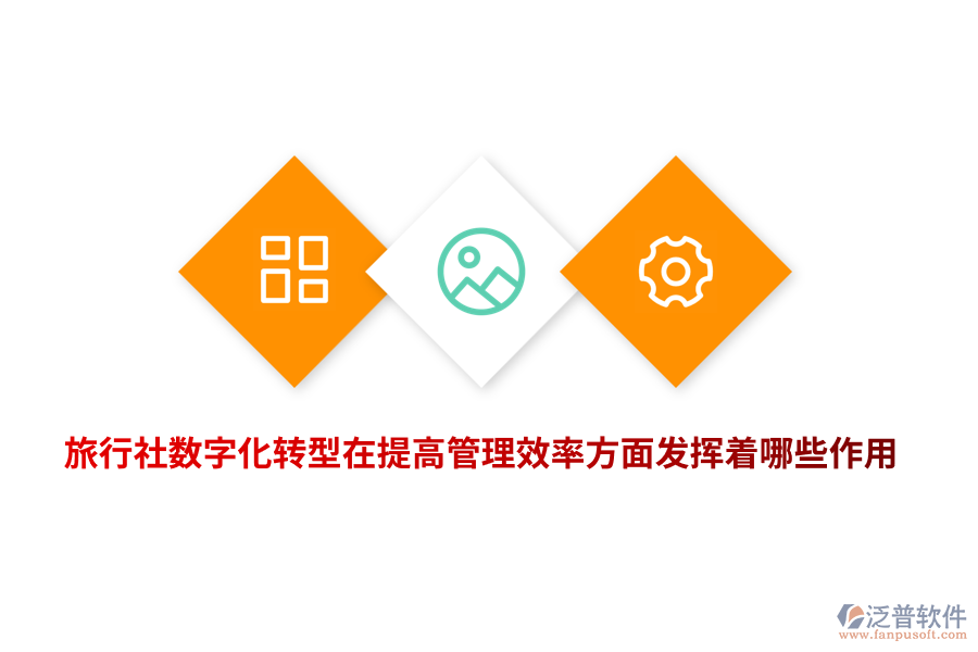 旅行社數(shù)字化轉(zhuǎn)型在提高管理效率方面發(fā)揮著哪些作用？