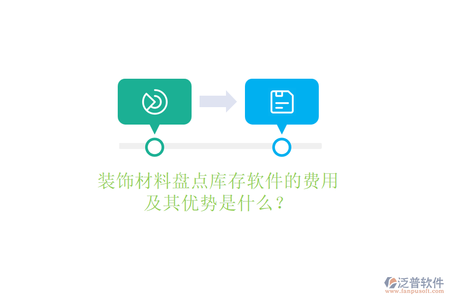 裝飾材料盤點庫存軟件的費用及其優(yōu)勢是什么？