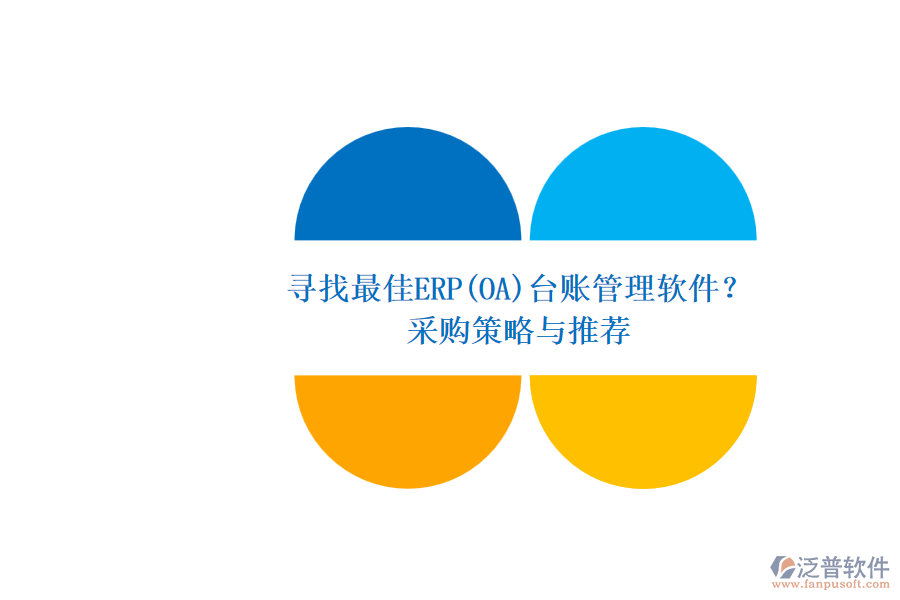 尋找最佳ERP(OA)臺(tái)賬管理軟件？.png