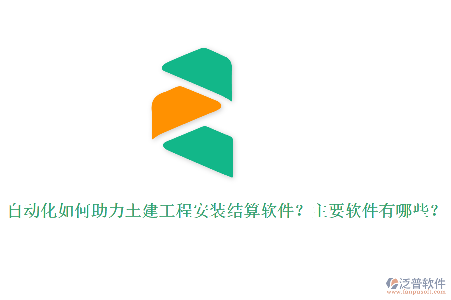 自動(dòng)化如何助力土建工程安裝結(jié)算軟件？主要軟件有哪些？