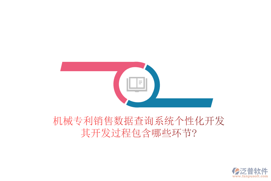 機(jī)械專利銷售數(shù)據(jù)查詢系統(tǒng)個(gè)性化開發(fā)，其開發(fā)過(guò)程包含哪些環(huán)節(jié)?