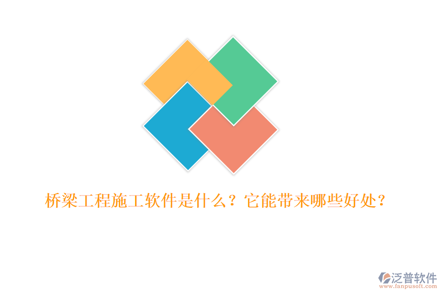 橋梁工程施工軟件是什么？它能帶來哪些好處？