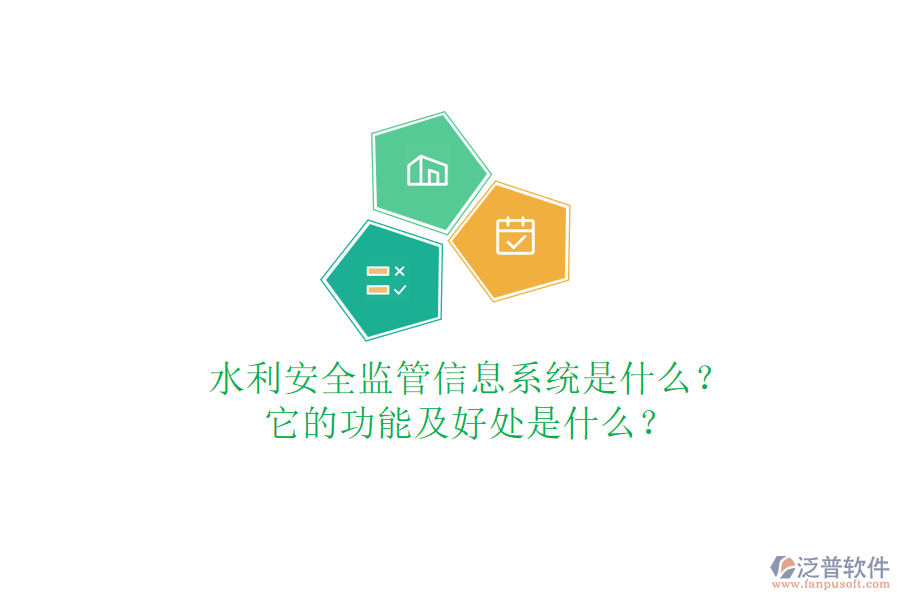 水利安全監(jiān)管信息系統(tǒng)是什么？它的功能及好處是什么？