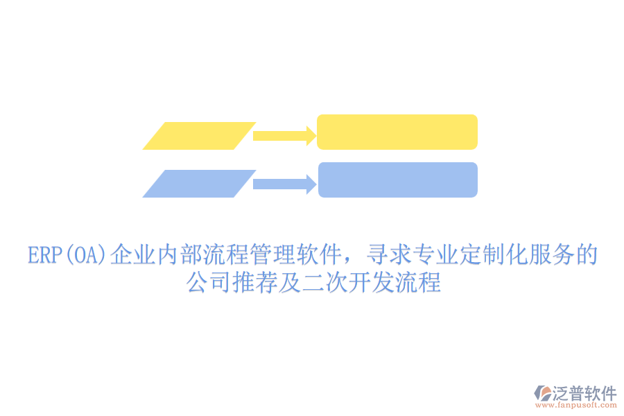 ERP(OA)企業(yè)內(nèi)部流程管理軟件，尋求專業(yè)定制化服務的公司推薦及二次開發(fā)流程