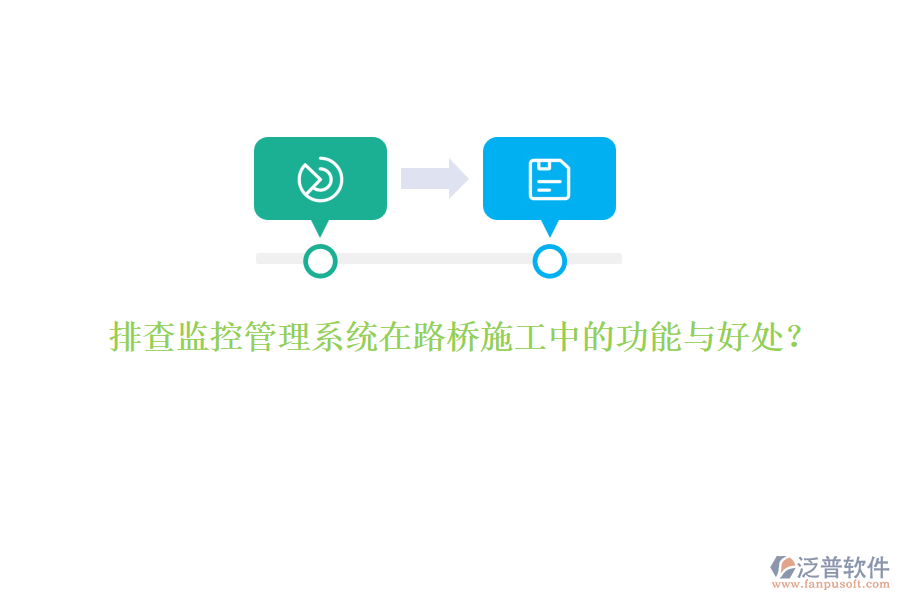 排查監(jiān)控管理系統(tǒng)在路橋施工中的功能與好處？