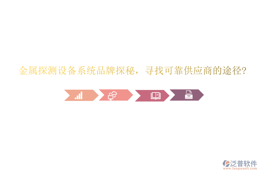 金屬探測(cè)設(shè)備系統(tǒng)品牌探秘，尋找可靠供應(yīng)商的途徑?