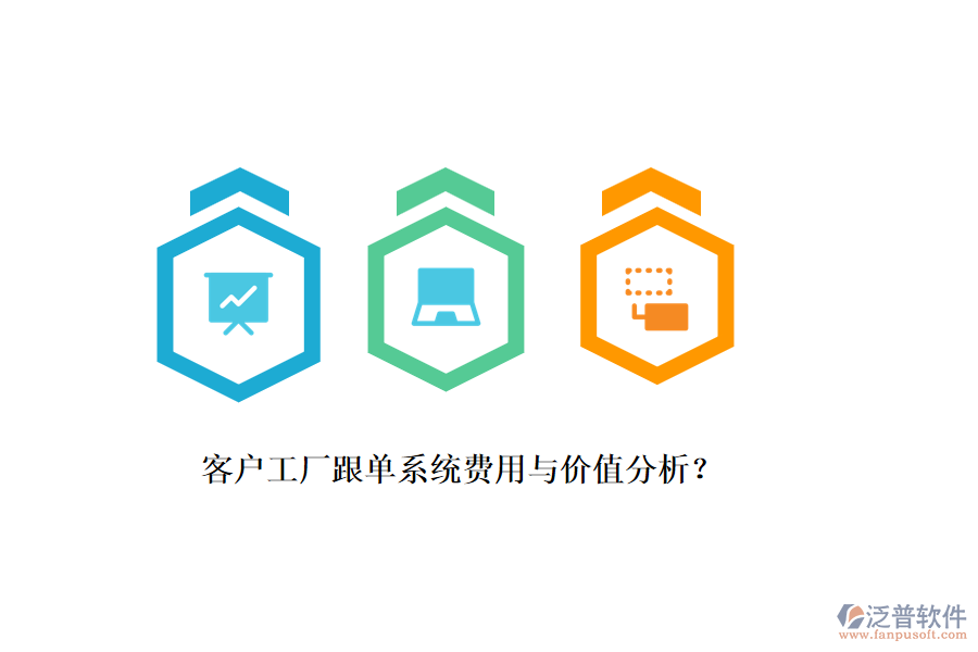 客戶工廠跟單系統(tǒng)費用與價值分析？