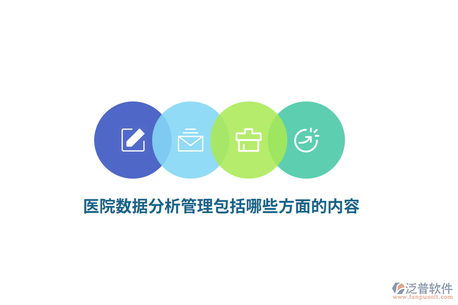 醫(yī)院數(shù)據(jù)分析管理包括哪些方面的內(nèi)容？