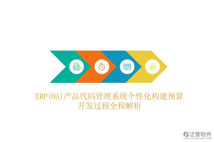 ERP(OA)產(chǎn)品代碼管理系統(tǒng)個(gè)性化構(gòu)建預(yù)算，開發(fā)過(guò)程全程解析