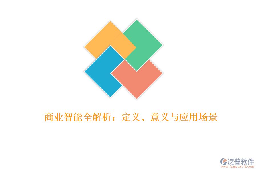 商業(yè)智能全解析：定義、意義與應(yīng)用場(chǎng)景