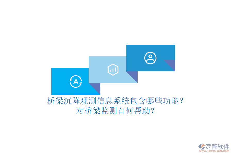 橋梁沉降觀測信息系統(tǒng)包含哪些功能？對橋梁監(jiān)測有何幫助？